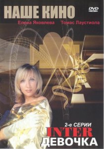 «Интердевочка»
