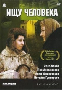 «Ищу человека»