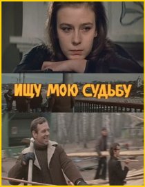 «Ищу мою судьбу»