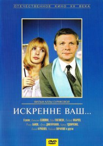 «Искренне ваш...»