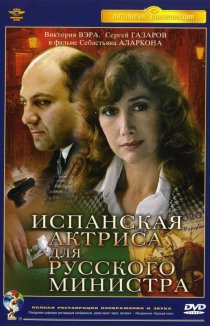«Испанская актриса для русского министра»