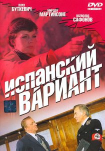 «Испанский вариант»