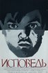Постер «Исповедь»