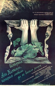 «История Аси Клячиной, которая любила, да не вышла замуж»