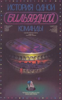 «История одной бильярдной команды»