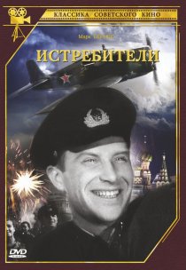 «Истребители»