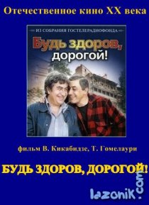 «Будь здоров, дорогой!»