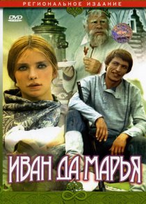 «Иван да Марья»