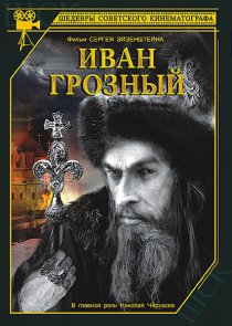 «Иван Грозный»