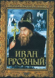 «Иван Грозный. Сказ второй: Боярский заговор»