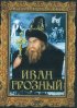 Постер «Иван Грозный. Сказ второй: Боярский заговор»
