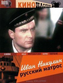 «Иван Никулин – русский матрос»