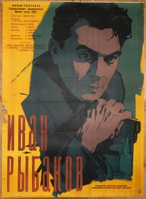 «Иван Рыбаков»