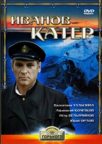 «Иванов катер»