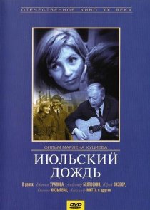 «Июльский дождь»