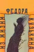 Постер «Из жизни Федора Кузькина»
