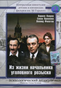 «Из жизни начальника уголовного розыска»
