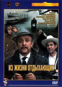 «Из жизни отдыхающих»