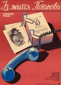 «Из жизни Потапова»