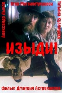 «Изыди!..»