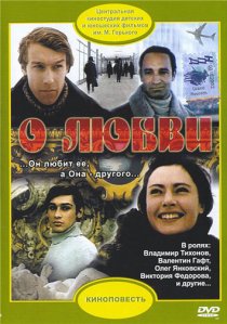 «О любви»