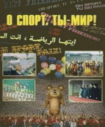 «О спорт, ты – мир!»