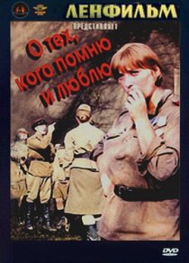 «О тех, кого помню и люблю»