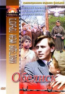 «Обелиск»