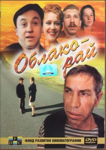 «Облако-рай»