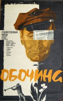 «Обочина»
