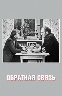 «Обратная связь»