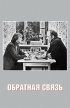 Постер «Обратная связь»