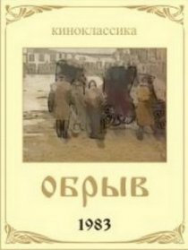 «Обрыв»