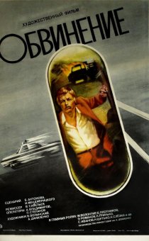 «Обвинение»