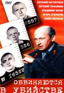«Обвиняются в убийстве»