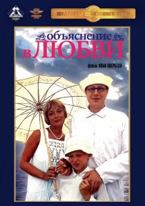 «Объяснение в любви»