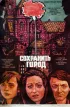 Постер «Спасти город»