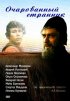 Постер «Очарованный странник»