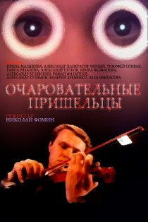 «Очаровательные пришельцы»