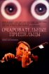 Постер «Очаровательные пришельцы»