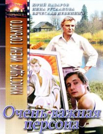 «Очень важная персона»