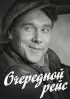 Постер «Очередной рейс»