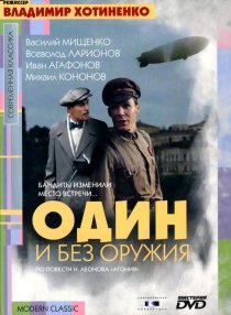 «Один и без оружия»