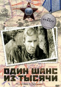 «Один шанс из тысячи»