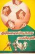 Постер «Одиннадцать надежд»
