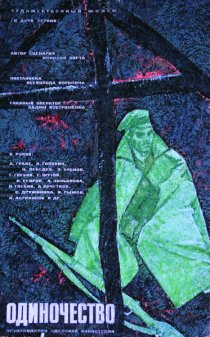 «Одиночество»