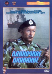 «Одиночное плавание»