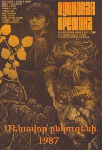 «Одинокая орешина»