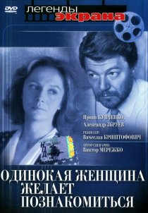 «Одинокая женщина желает познакомиться»