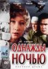 Постер «Однажды ночью»